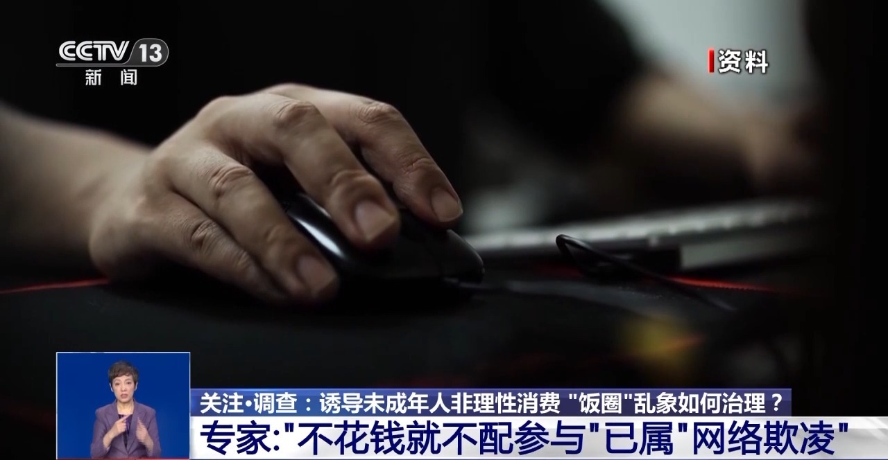 理性消费不囤货_饭圈非理性消费 未成年人追星法律问题 网络社群未成年人保护
